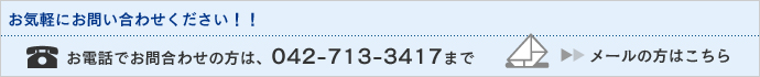 お電話でお問い合わせの方は042-713-3417