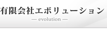 有限会社エボリューション