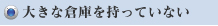 大きな倉庫を持っていない