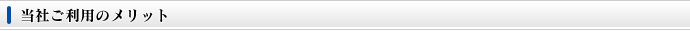 当社ご利用のメリット